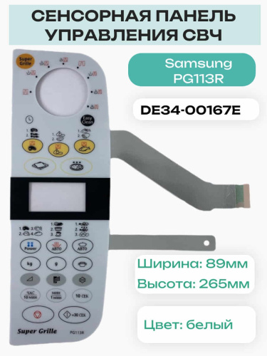изображение Samsung DE34-00167E Сенсорная панель управления (мембрана) для микроволновки PG113R магазин Компании Интерком-НН фото 4 картинка Samsung DE34-00167E Сенсорная панель управления (мембрана) для микроволновки PG113R от магазина Интерком-НН фото 4