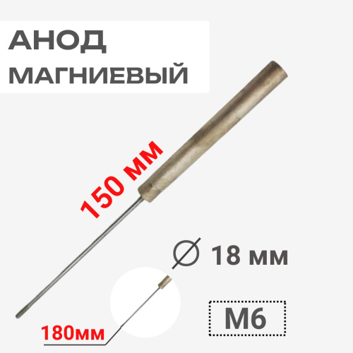 изображение Анод магниевый 150D18+180M6 длина 150мм, диаметр 18мм, шпилька 180мм, резьба M6 для водонагревателей магазин Компании Интерком-НН картинка Анод магниевый 150D18+180M6 длина 150мм, диаметр 18мм, шпилька 180мм, резьба M6 для водонагревателей от магазина Интерком-НН