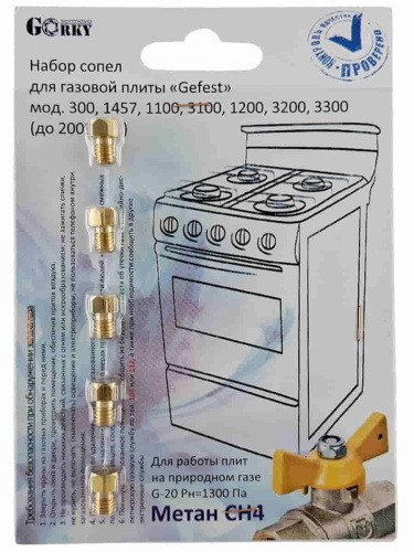 изображение Комплект жиклеров (форсунок, сопел) 01040479 для газовой плиты Gefest 300, 1457 (природный газ) магазин Компании Интерком-НН картинка Комплект жиклеров (форсунок, сопел) 01040479 для газовой плиты Gefest 300, 1457 (природный газ) от магазина Интерком-НН