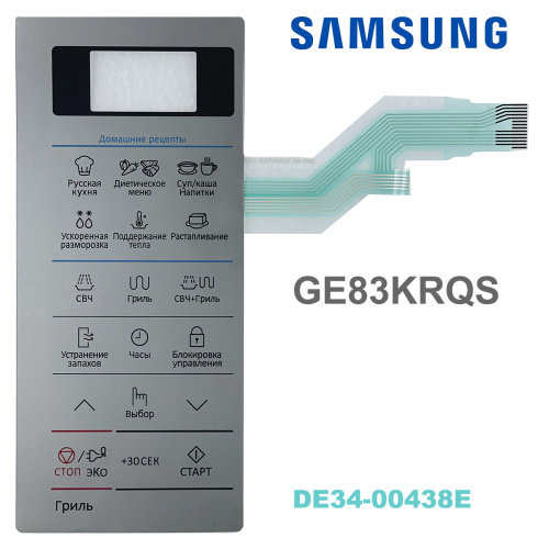 изображение Samsung DE34-00438E сенсорная панель управления для микроволновой печи (СВЧ) GE83KRQS серебристый магазин Компании Интерком-НН картинка Samsung DE34-00438E сенсорная панель управления для микроволновой печи (СВЧ) GE83KRQS серебристый от магазина Интерком-НН