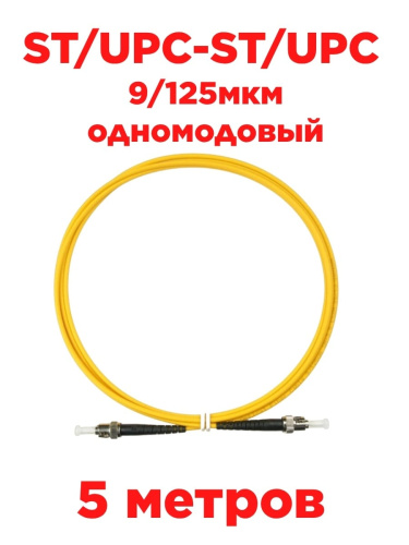 картинка Патч-корд оптический (optic patch cord) ST/UPC-ST/UPC SM 9/125мкм одномодовый (simplex) 5 метров от магазина Интерком-НН