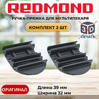 картинка Redmond RMB-M7xx 2шт ручка-пряжка для мультипекаря RBM-M701/3, RBM-M713/1, RBM-M716/3  от магазина Интерком-НН