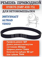 картинка Ремень зубчатый приводной 010070 (5MP-450-15) для бетономешалки Энтузиаст  от магазина Интерком-НН