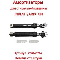 картинка Indesit C00140744 комплект амортизаторов бака L=165-255мм, d=13мм,100N для стиральной машины Indesit от магазина Интерком-НН