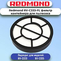 картинка Redmond RV-C333-FL фильтр контейнера для пылесоса RV-C333 от магазина Интерком-НН