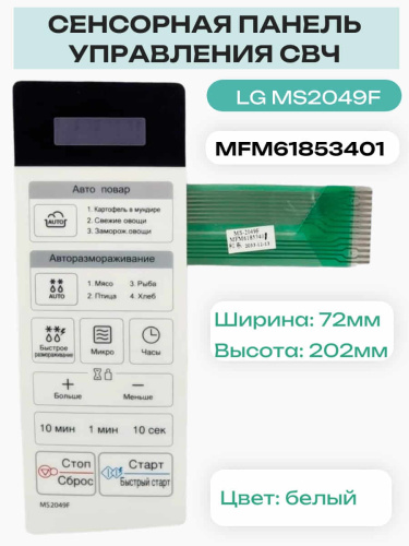 изображение LG MFM61853402 сенсорная панель управления, мембрана для микроволновой печи, СВЧ MS2049F магазин Компании Интерком-НН фото 2 картинка LG MFM61853402 сенсорная панель управления, мембрана для микроволновой печи, СВЧ MS2049F от магазина Интерком-НН фото 2