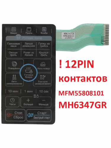 картинка LG MFM56923701 Сенсорная панель управления СВЧ MH-6347GR, MH6347GR 12 контактов, черный от магазина Интерком-НН фото 3