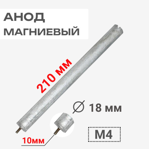 изображение Анод магниевый 210D18+10M4 длина 210мм, диаметр 18мм, шпилька 10мм, резьба M4 для водонагревателей магазин Компании Интерком-НН картинка Анод магниевый 210D18+10M4 длина 210мм, диаметр 18мм, шпилька 10мм, резьба M4 для водонагревателей от магазина Интерком-НН