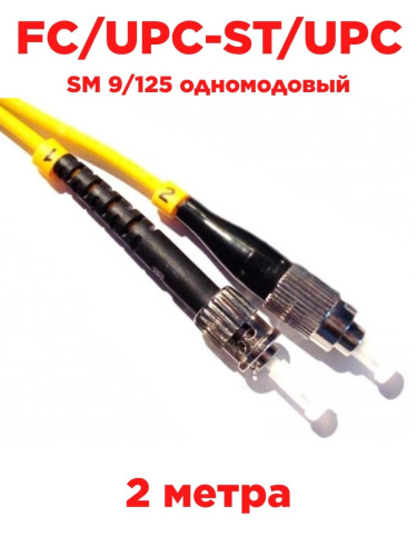 изображение Патч-корд оптический (optic patch cord) FC/UPC-ST/UPC SM 9/125 одномодовый (simplex) 2 метра магазин Компании Интерком-НН картинка Патч-корд оптический (optic patch cord) FC/UPC-ST/UPC SM 9/125 одномодовый (simplex) 2 метра от магазина Интерком-НН