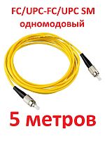 картинка Патч-корд оптический (optic patch cord) FC/UPC-FC/UPC SM 9/125мкм одномодовый (simplex) 5 метров от магазина Интерком-НН