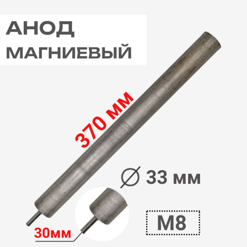 изображение Анод магниевый 370D33+30M8 длина 370мм, диаметр 33мм, шпилька 30мм, резьба M8 для водонагревателей магазин Компании Интерком-НН картинка Анод магниевый 370D33+30M8 длина 370мм, диаметр 33мм, шпилька 30мм, резьба M8 для водонагревателей от магазина Интерком-НН