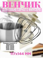 картинка Redmond RKM-4050-VEN2J венчик (насадка №2) бежевый для кухонной машины Redmond RKM-4050 от магазина Интерком-НН