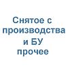 Снятое с производства и БУ прочее Снятое с производства и БУ прочее