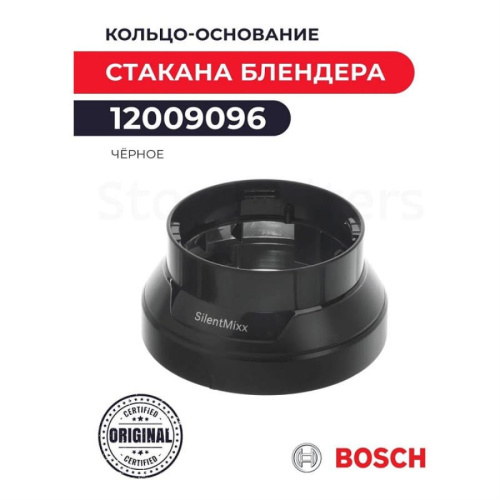 изображение Bosch 12009096 Кольцо-основание стакана стационарного блендера Bosch, чёрное магазин Компании Интерком-НН картинка Bosch 12009096 Кольцо-основание стакана стационарного блендера Bosch, чёрное от магазина Интерком-НН