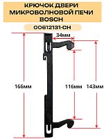 картинка Крючок 00612131-CH двери для микроволновой печи Bosch от магазина Интерком-НН