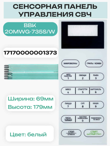 изображение 17170000001373 (MD390) Сенсорная панель для микроволновой СВЧ печи BBK 20MWS-728S/W магазин Компании Интерком-НН фото 4 картинка 17170000001373 (MD390) Сенсорная панель для микроволновой СВЧ печи BBK 20MWS-728S/W от магазина Интерком-НН фото 4