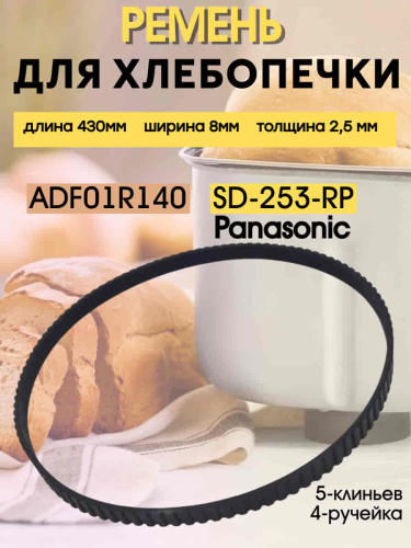 изображение Ремень приводной SD-253-RP (ADF01R140) для хлебопечи Panasonic SD-253 длина 430мм ширина 8мм магазин Компании Интерком-НН картинка Ремень приводной SD-253-RP (ADF01R140) для хлебопечи Panasonic SD-253 длина 430мм ширина 8мм от магазина Интерком-НН