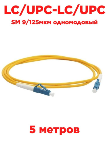 изображение Патч-корд оптический (optic patch cord) LC/UPC-LC/UPC SM 9/125мкм одномодовый (simplex) 5 метров магазин Компании Интерком-НН картинка Патч-корд оптический (optic patch cord) LC/UPC-LC/UPC SM 9/125мкм одномодовый (simplex) 5 метров от магазина Интерком-НН