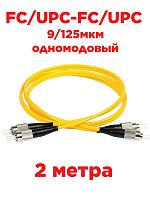 картинка Патч-корд оптический дуплексный FC/UPC-FC/UPC SM 9/125мкм одномодовый 2 метра от магазина Интерком-НН