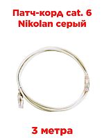 картинка Патч-корд cat. 6 Nikolan серый 3м от магазина Интерком-НН