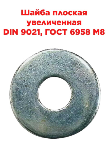 изображение Шайба плоская увеличенная DIN 9021, ГОСТ 6958 M8 магазин Компании Интерком-НН картинка Шайба плоская увеличенная DIN 9021, ГОСТ 6958 M8 от магазина Интерком-НН