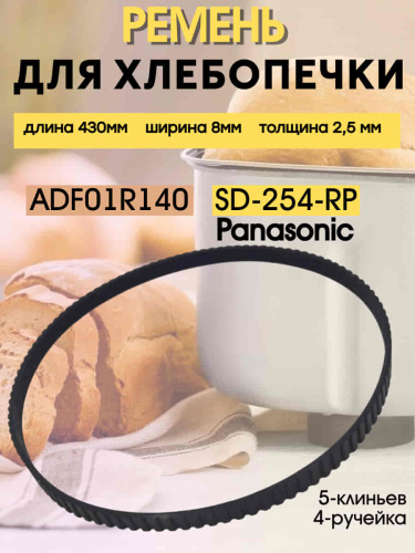 картинка Ремень приводной SD-254-RP (ADF01R140) для хлебопечи Panasonic SD-254 длина 430мм ширина 8мм от магазина Интерком-НН