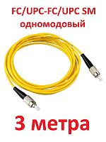 картинка Патч-корд оптический (optic patch cord) FC/UPC-FC/UPC SM 9/125мкм одномодовый (simplex) 3 метра от магазина Интерком-НН