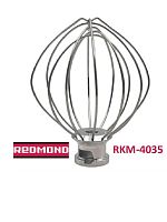 картинка Redmond RKM-4035-VEN22 венчик (насадка №2 тип 2) для кухонной машины Redmond RKM-4035 от магазина Интерком-НН