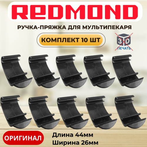 изображение Redmond RMB-M6xx-v2 10шт ручка-пряжка для мультипекаря RMB-616/3, RMB-617/1, RMB-618/3, RMB-M600 магазин Компании Интерком-НН картинка Redmond RMB-M6xx-v2 10шт ручка-пряжка для мультипекаря RMB-616/3, RMB-617/1, RMB-618/3, RMB-M600 от магазина Интерком-НН