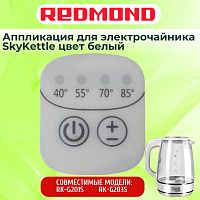 картинка Redmond RK-G203S-AP аппликация для электрочайника SkyKettle RK-G203S магазин Интерком-НН являющийся официальным представителем в России картинка Redmond RK-G203S-AP аппликация для электрочайника SkyKettle RK-G203S от магазина Интерком-НН