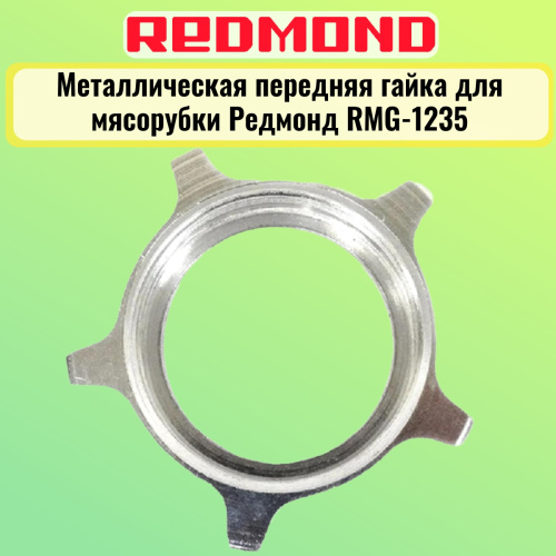 изображение Redmond RMG-1235-MG металлическая передняя гайка для мясорубки RMG-1235 магазин Компании Интерком-НН фото 2 картинка Redmond RMG-1235-MG металлическая передняя гайка для мясорубки RMG-1235 от магазина Интерком-НН фото 2