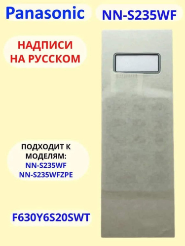 изображение Panasonic F630Y6S20HZP Сенсорная панель для СВЧ микроволновой печи NN-S235WF магазин Компании Интерком-НН фото 3 картинка Panasonic F630Y6S20HZP Сенсорная панель для СВЧ микроволновой печи NN-S235WF от магазина Интерком-НН фото 3