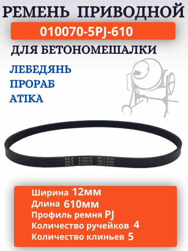 изображение Ремень поликлиновый приводной 010070 (5PJ-610, 5PJ610) для бетономешалки Лебедянь СБР-125 магазин Компании Интерком-НН картинка Ремень поликлиновый приводной 010070 (5PJ-610, 5PJ610) для бетономешалки Лебедянь СБР-125 от магазина Интерком-НН