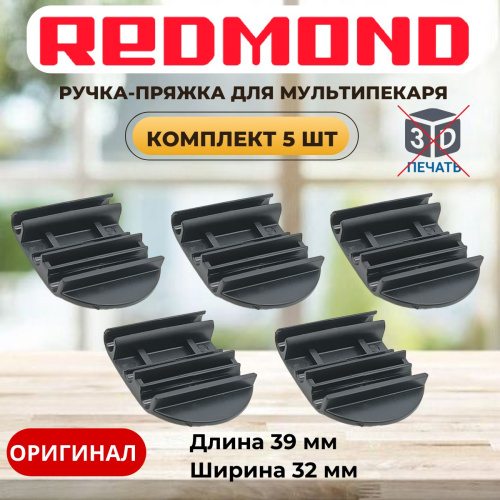 изображение Redmond RMB-M7xx 5шт ручка-пряжка для мультипекаря RBM-M701/3, RBM-M713/1, RBM-M716/3 магазин Компании Интерком-НН картинка Redmond RMB-M7xx 5шт ручка-пряжка для мультипекаря RBM-M701/3, RBM-M713/1, RBM-M716/3 от магазина Интерком-НН