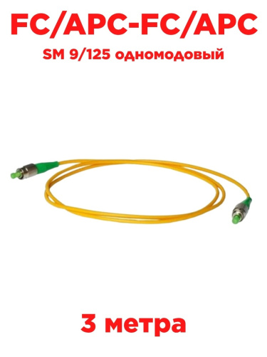 картинка Патч-корд оптический (optic patch cord) FC/APC-FC/APC SM 9/125 одномодовый (simplex) 3 метра от магазина Интерком-НН
