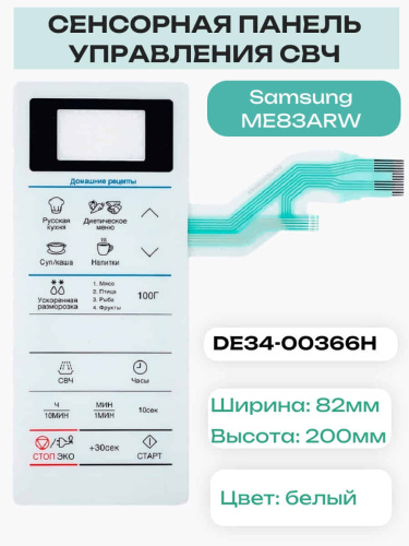 изображение Samsung DE34-00366H сенсорная панель управления для микроволновой печи (СВЧ) ME83ARW магазин Компании Интерком-НН фото 3 картинка Samsung DE34-00366H сенсорная панель управления для микроволновой печи (СВЧ) ME83ARW от магазина Интерком-НН фото 3