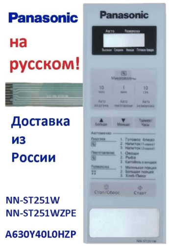 изображение Panasonic A630Y40L0HZP панель на русском для СВЧ (микроволновой печи) NN-ST251W ZPE белый магазин Компании Интерком-НН фото 3 картинка Panasonic A630Y40L0HZP панель на русском для СВЧ (микроволновой печи) NN-ST251W ZPE белый от магазина Интерком-НН фото 3