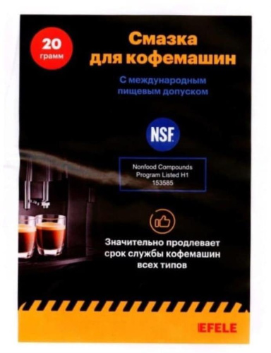 изображение Смазка для кофемашин с пищевым допуском NSF Н1 EFELE SG-393 (0097794) ПЭ банка 20 грамм магазин Компании Интерком-НН фото 2 картинка Смазка для кофемашин с пищевым допуском NSF Н1 EFELE SG-393 (0097794) ПЭ банка 20 грамм от магазина Интерком-НН фото 2