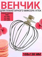 картинка Vitek VT-1438-VEN Венчик для планетарного миксера VT-1438 от магазина Интерком-НН