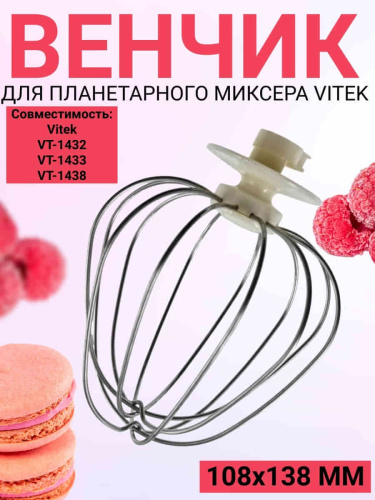 изображение Vitek VT-1438-VEN Венчик для планетарного миксера VT-1438 магазин Компании Интерком-НН картинка Vitek VT-1438-VEN Венчик для планетарного миксера VT-1438 от магазина Интерком-НН
