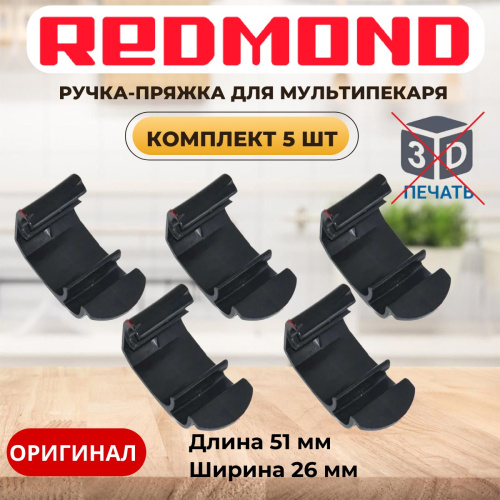 изображение Redmond RMB-M6xx-v1 5шт ручка-пряжка для мультипекаря RMB-M600, RMB-611 вариант исполнения 1 магазин Компании Интерком-НН картинка Redmond RMB-M6xx-v1 5шт ручка-пряжка для мультипекаря RMB-M600, RMB-611 вариант исполнения 1 от магазина Интерком-НН