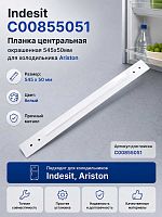 картинка Indesit C00855051 планка центральная окрашенная 545x50мм для холодильника Ariston от магазина Интерком-НН