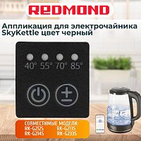 картинка Redmond RK-G213S-AP аппликация для электрочайника SkyKettle RK-G213S от магазина Интерком-НН