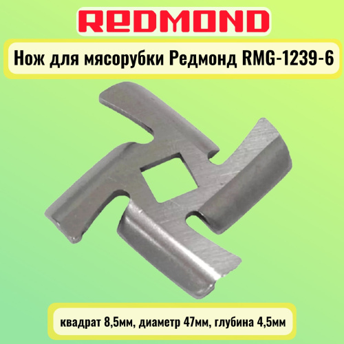 изображение Redmond RMG-1239-6-NOZH нож для мясорубки квадрат 8,5мм, диаметр 47мм, глубина 4,5мм магазин Компании Интерком-НН фото 3 картинка Redmond RMG-1239-6-NOZH нож для мясорубки квадрат 8,5мм, диаметр 47мм, глубина 4,5мм от магазина Интерком-НН фото 3