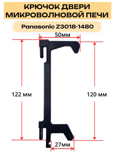 картинка Panasonic Z3018-1480 (F3018-1480) крючок, замок двеери для СВЧ NE-1022, 1025, 1027, 1037, 710, 920 от магазина Интерком-НН фото 2