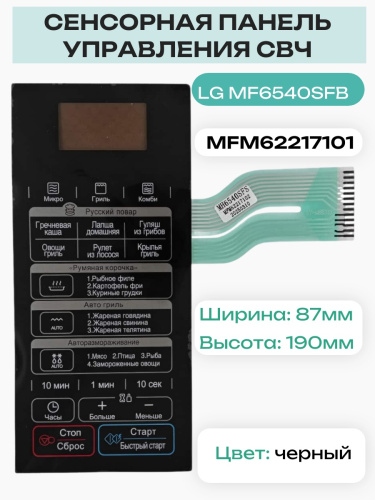 изображение LG MFM62217101 Сенсорная панель управления для микроволновой печи MF6540SFB черный магазин Компании Интерком-НН картинка LG MFM62217101 Сенсорная панель управления для микроволновой печи MF6540SFB черный от магазина Интерком-НН