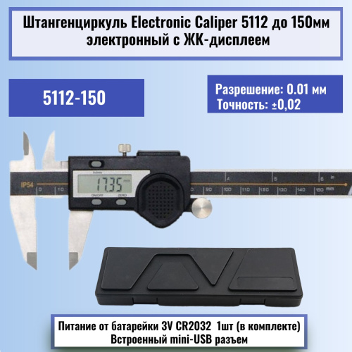 изображение Штангенциркуль Electronic Caliper 5112 до 150мм электронный с ЖК-дисплеем, нержавеющая сталь магазин Компании Интерком-НН картинка Штангенциркуль Electronic Caliper 5112 до 150мм электронный с ЖК-дисплеем, нержавеющая сталь от магазина Интерком-НН