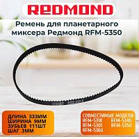 картинка Redmond RFM-5350-RP (S3M-333-9, 90S3M333) ремень для планетарного миксера RFM-5350 от магазина Интерком-НН