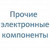 Прочие электронные компоненты Прочие электронные компоненты