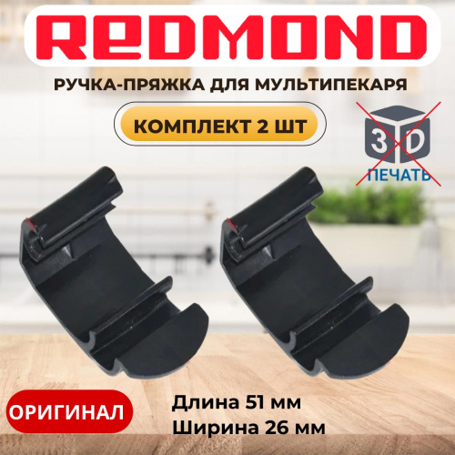 изображение Redmond RMB-M6xx-v1 2шт ручка-пряжка для мультипекаря RMB-M600, RMB-611 вариант исполнения 1 магазин Компании Интерком-НН картинка Redmond RMB-M6xx-v1 2шт ручка-пряжка для мультипекаря RMB-M600, RMB-611 вариант исполнения 1 от магазина Интерком-НН